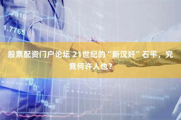 股票配资门户论坛 21世纪的“新汉奸”石平，究竟何许人也？