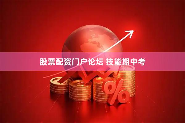 股票配资门户论坛 技能期中考