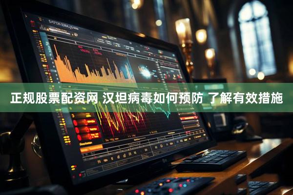正规股票配资网 汉坦病毒如何预防 了解有效措施